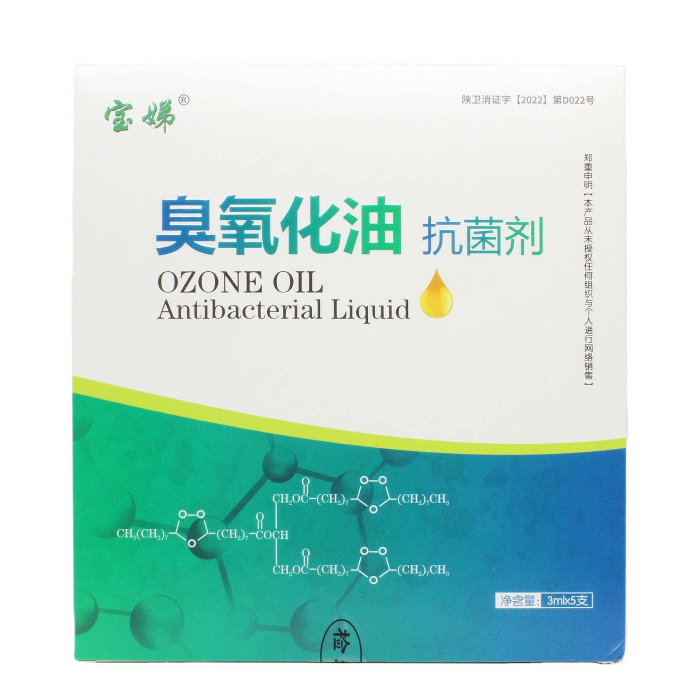 【药店同款】宝娣臭氧化油抗菌剂3ml*5支阴道杀菌外阴抑菌液