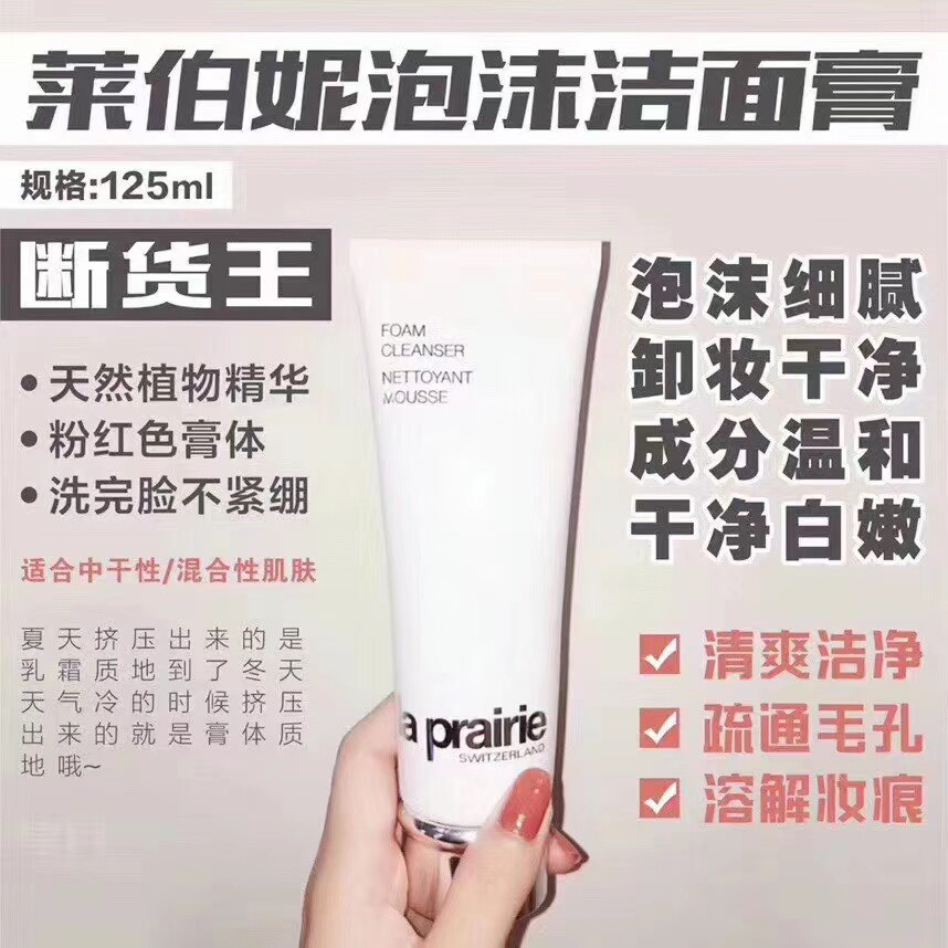 la prairie蓓丽/莱伯妮泡沫洁面 洗面奶125ml
