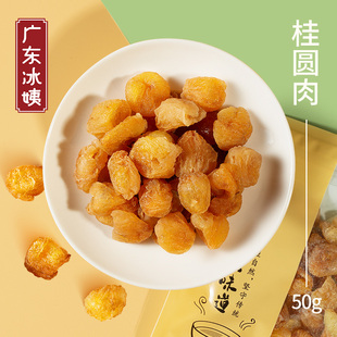 冰姨无核桂圆肉干50g 人精选无硫无添加煲汤龙眼肉干 单次5g约4颗