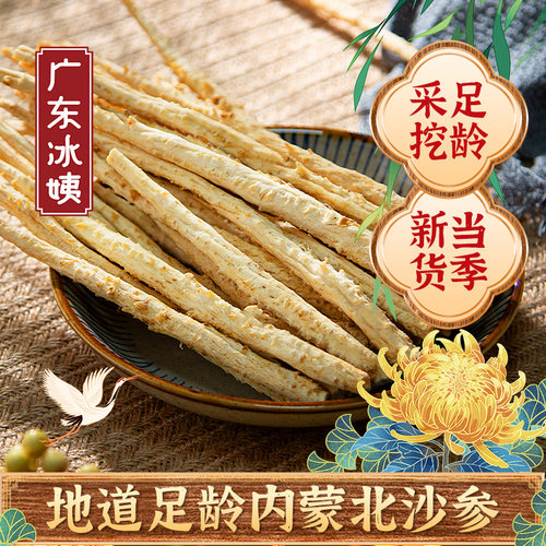 冰姨北沙参干货无硫煲汤料
