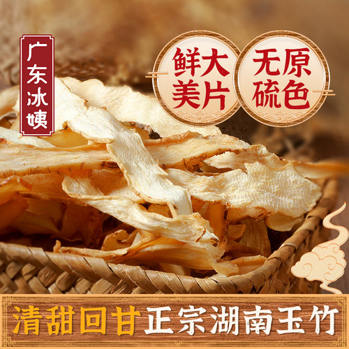 冰姨正品中药材湘玉竹片干货250g