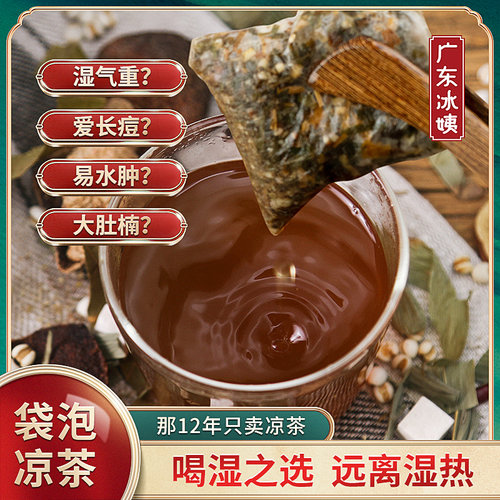 冰姨广东凉茶料包湿之选清热特强效正宗广式夏降下火赶湿气茶包 - 封面