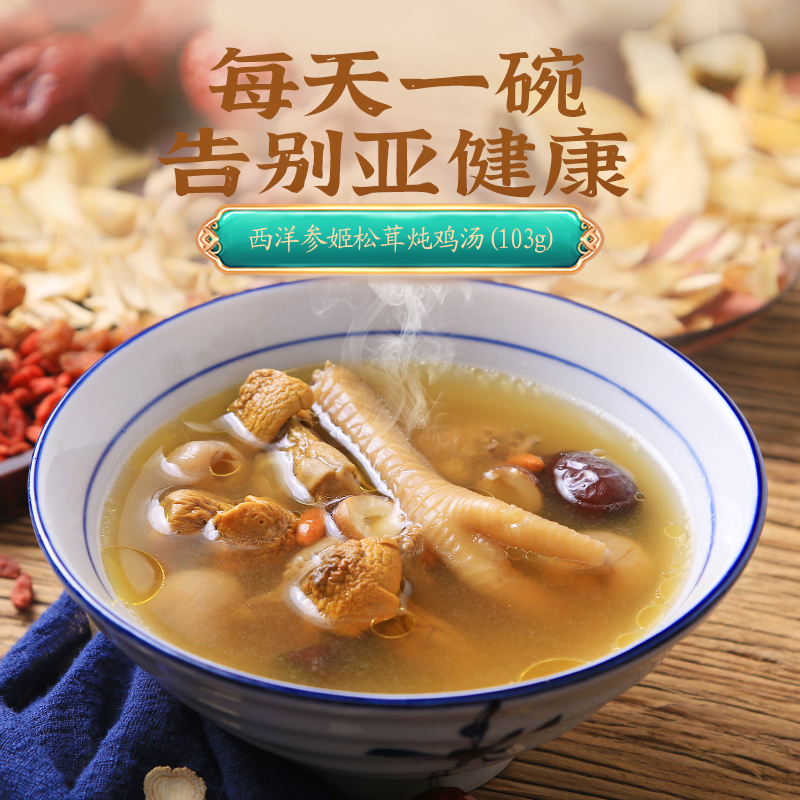 冰姨西洋参姬松茸炖鸡汤料包