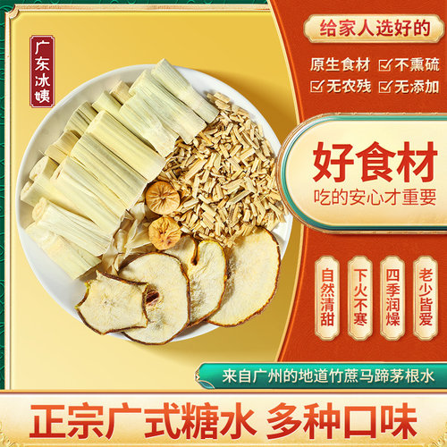 【买5送1】广式竹蔗马蹄茅根糖水