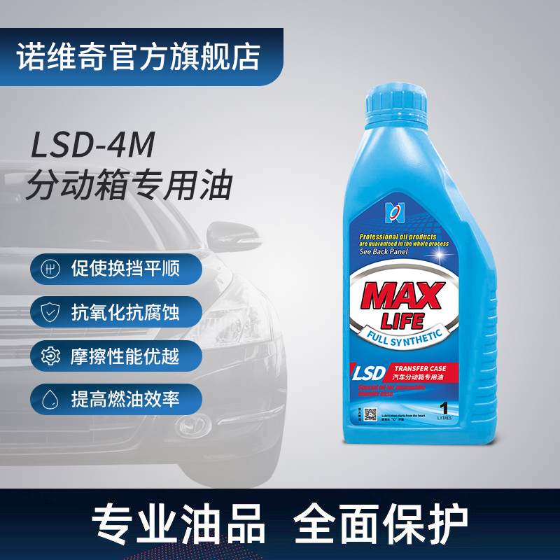 诺维奇LSD-4M进口分动箱专用油1L  适用于宝马奔驰奥迪 汽车零部件/养护/美容/维保 分动箱油 原图主图