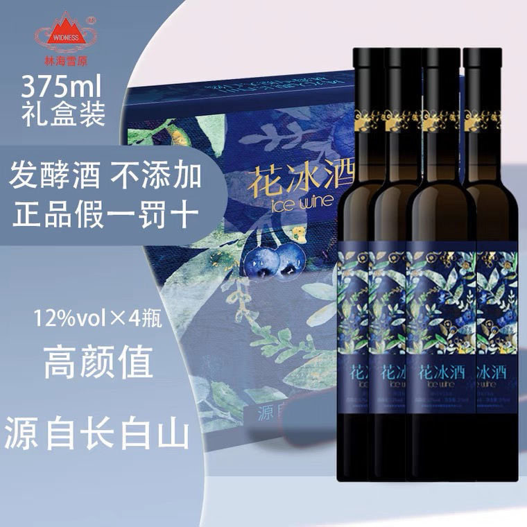 林海雪原蓝莓花冰酒红酒果汁发酵