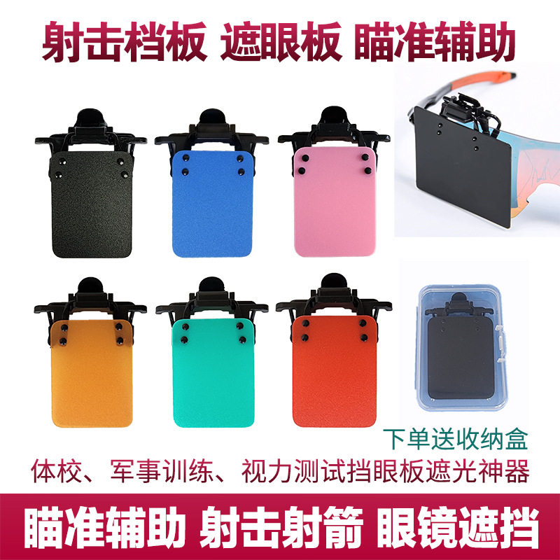 射击挡眼板遮眼板气枪手枪射击射箭眼镜遮档片瞄准辅助验光遮盖板,运动/瑜伽/健身/球迷用品,箭靶,淘宝优惠券,粉丝福利购,淘宝优惠卷