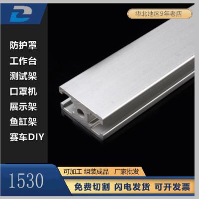 1530铝型材门窗型材流水线型材框架型材可零切打孔冼槽切角度