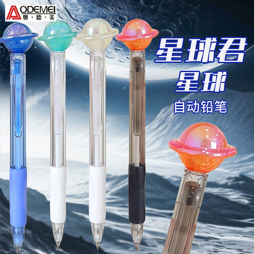 奥德美镭射星球自动铅笔