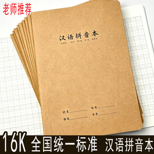 取蓝16K小学生汉语拼音田字格本