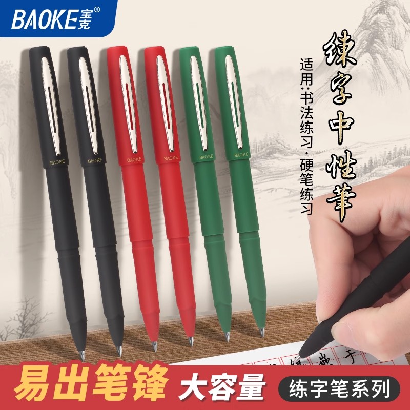 宝克大容量学生练字笔中性笔