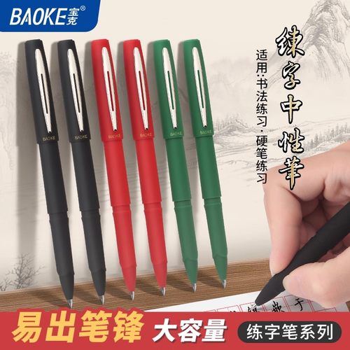 宝克大容量学生练字笔中性笔