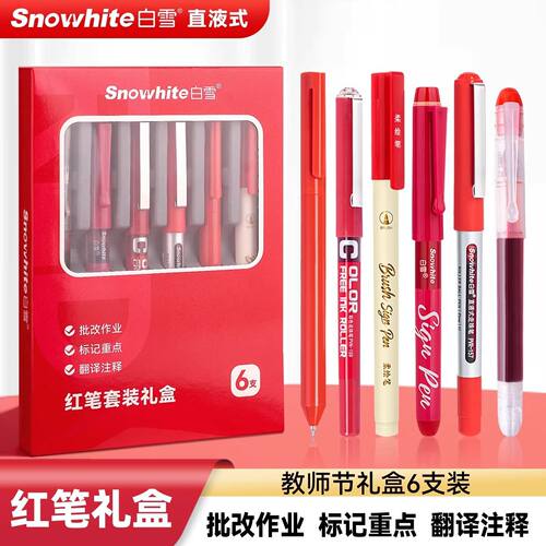 白雪红笔礼盒批改标记笔