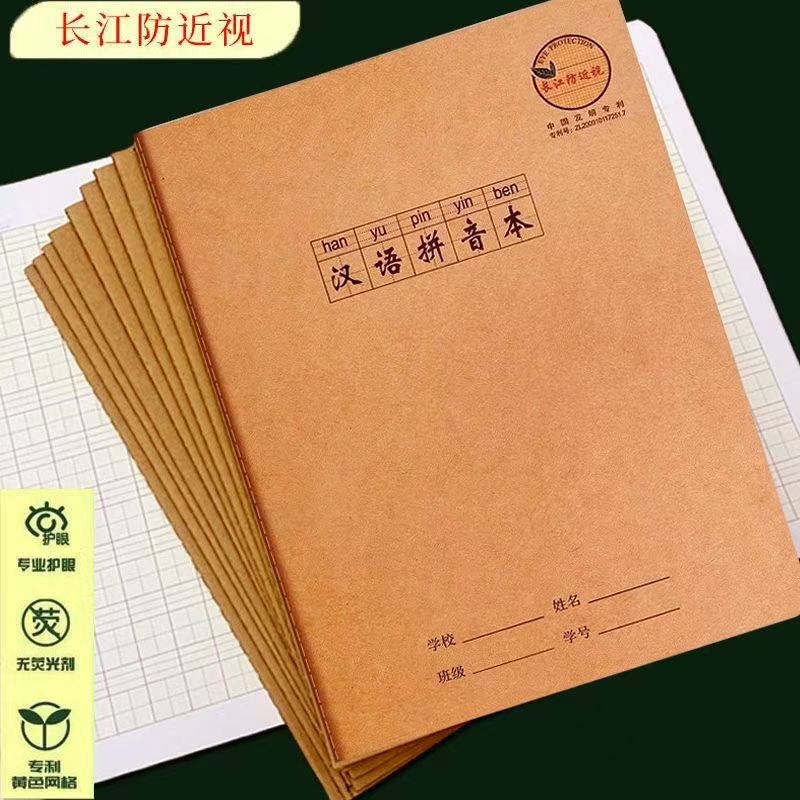 长江防近视16K拼音田字格本