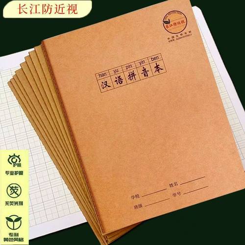 长江防近视16K拼音田字格本