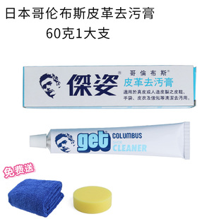 日本哥伦布斯COLUMBUS 包皮衣多功能去污剂 get杰姿皮革清洁膏皮鞋