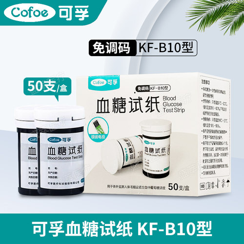 可孚KF-B10免调码血糖试纸50支