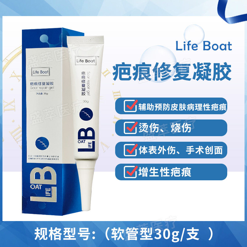 Life Boat疤痕修复凝胶30g淡化疤痕增生修复软管型