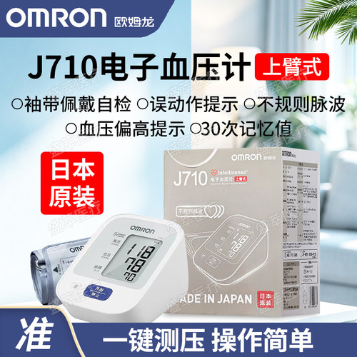 欧姆龙J710进口高精准血压计