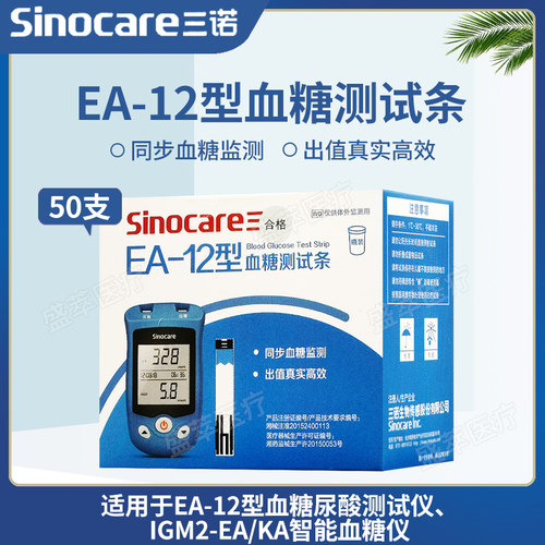 三诺EA-12血糖试条血糖试纸50支