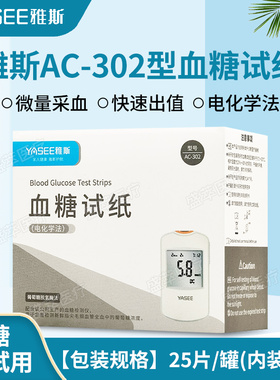 雅斯AC-302型血糖试纸快速检测电化学法50片装