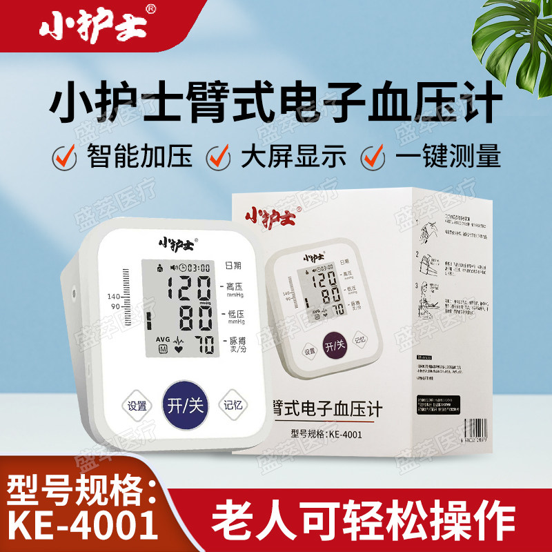 小护士臂式电子血压计KE-4001
