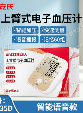 安氏上臂式电子血压计AS-35D智能语音播报家用血压测量仪