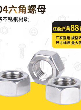 304不锈钢六角螺母 GB:6170  不锈钢厚型螺帽  M3M4M5M6M8M10-M24