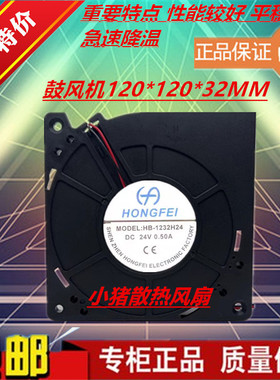 HONGFEI HB-1232H24 24V 0.50A 12cm 鼓风机 涡轮 变频器散热风扇