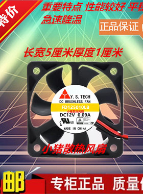 全新元山Y.S.TECH FD125010LB 5010 12V 0.09A 5CM厘米散热风扇