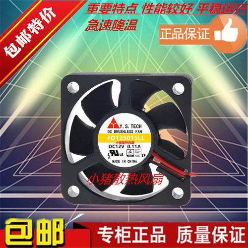 元山Y.S.TECH 5015 FD125015LL 12V 0.11A 5CM 2线超静音散热风扇