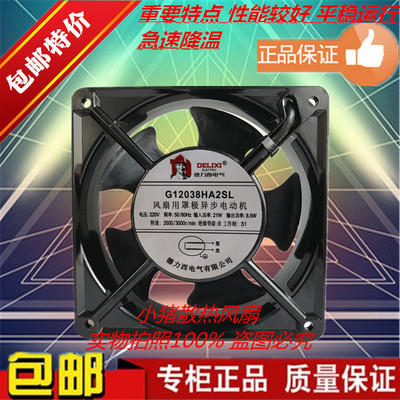 全新德力西 G12038HA2SL 12厘米 220V 用罩极异步电动机散热风扇
