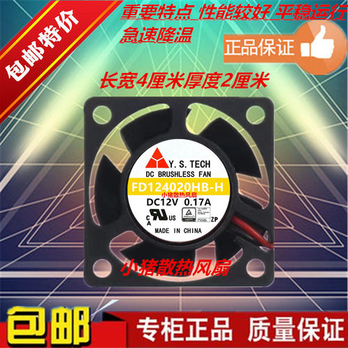 全新元山Y.S.TECH FD124020HB-H DC12V 0.17A 4020 4cm 散热风扇
