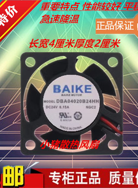 原装BAIKE DBA/04010/04020/B12/B24/HH 24V12V 4CM/厘米散热风扇