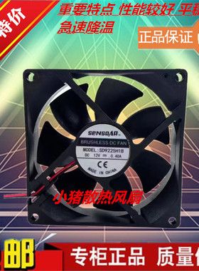 全新现货SHeNSDAR SD9225H1B 12V 0.40A 9225 9厘米9025散热风扇