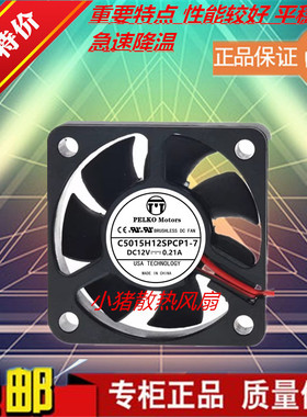 PELKO MOTORS 5015 5CM C5015H12SPCP1-7 12V 0.21A 变频器风扇