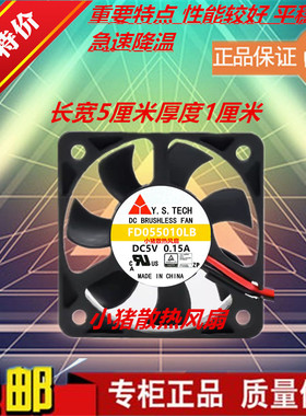 元山 Y.S.TECH FD055010LB 5V 5010 0.15A 三线 散热风扇可接USB