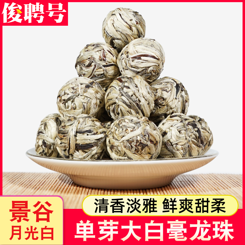 景谷大白毫龙珠茶500g散装