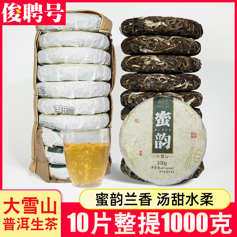 10片整提1000g大雪山普洱生茶饼