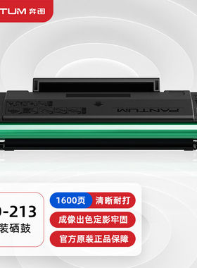 奔图PANTUMPD213硒鼓适用P2206WP2206W青春版P2210WP2206NWM620