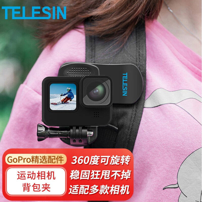 TELESIN适配GoPro109背包夹Hero87配件肩带夹360度可旋转背带运.属于什么档次？