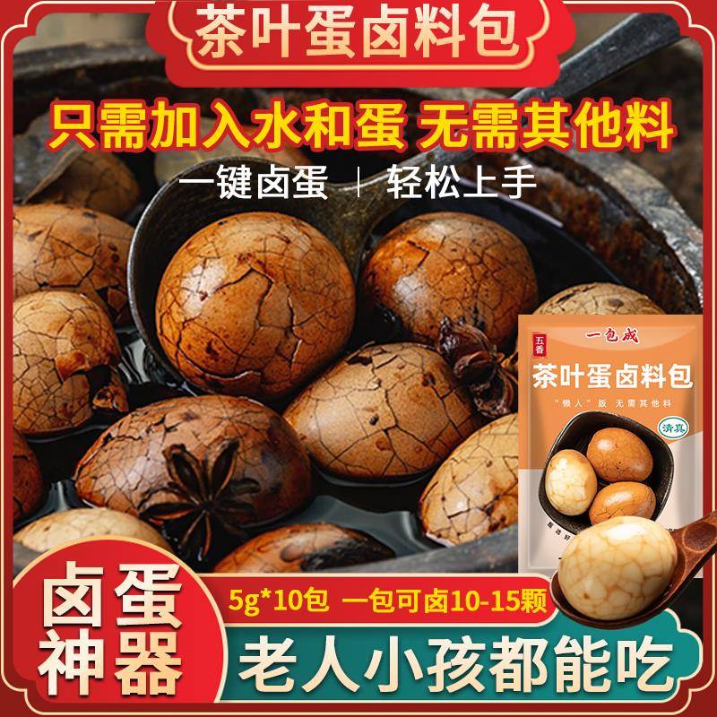 清真煮五香茶叶蛋卤料包商用 秘制配方 家用卤蛋料包茶叶蛋调料包