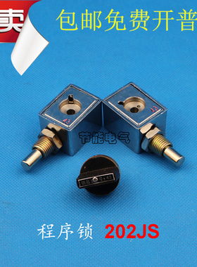 包邮 两锁一钥匙 202JS 防误机械程序锁  高压开关设备 柜专用锁