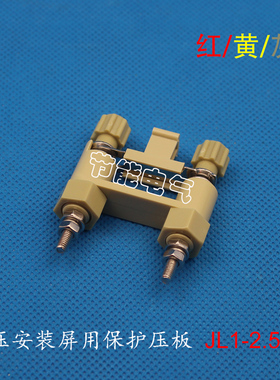 灰色/红色/黄色/绿色 切换片/连接片 保护压板 JL1-2.5/2E 35间距