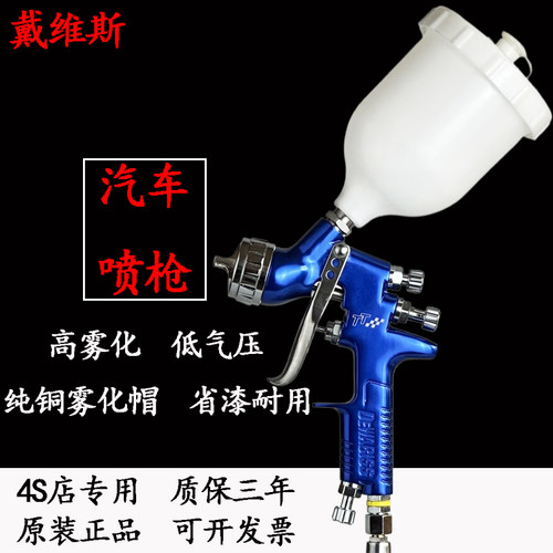 戴维迪斯汽车喷漆枪高雾化喷枪