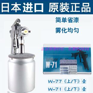 77乳胶漆枪 71上壶喷枪油漆喷枪汽车家具面漆W 日本盐田原装 气动W