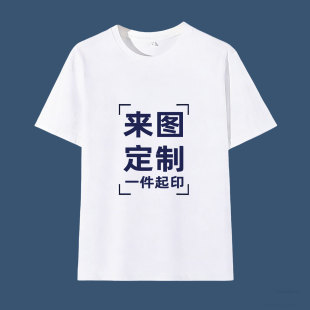 来图定制t恤印logo聚会工作服纯棉短袖 男女衣服订做印字图案班服