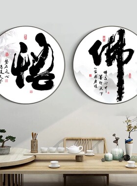 新中式禅意佛道书法圆形挂画