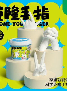儿童克隆手指模型石膏娃娃diy手工自制手膜克隆粉材料纪念品手摸