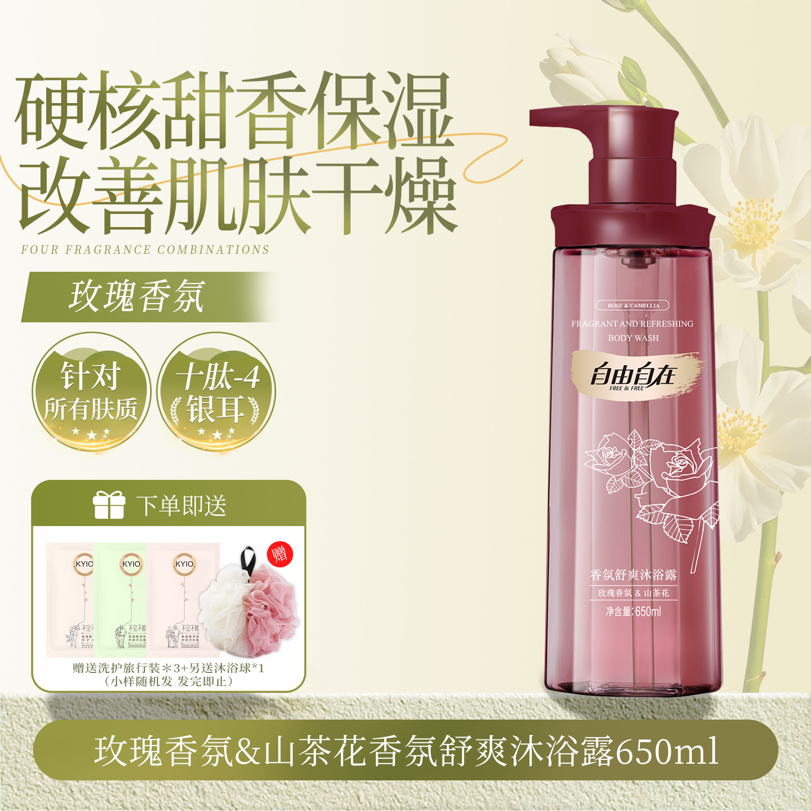 自由自在山茶花精油玫瑰樱花茉莉小仓兰皂基沐浴露